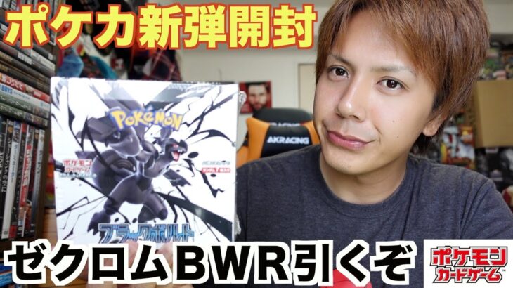 【ポケカ新弾】ポケモンカード/ブラックボルトBOX開封！