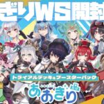 【開封配信】 あおぎりヴァイスBOX開封式※手元実写【ヴァイスシュヴァルツ】