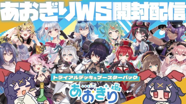 【開封配信】 あおぎりヴァイスBOX開封式※手元実写【ヴァイスシュヴァルツ】