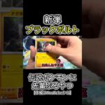 【切り抜き】新弾のブラックボルトBOX開封【ポケカ】#ポケモンカード
