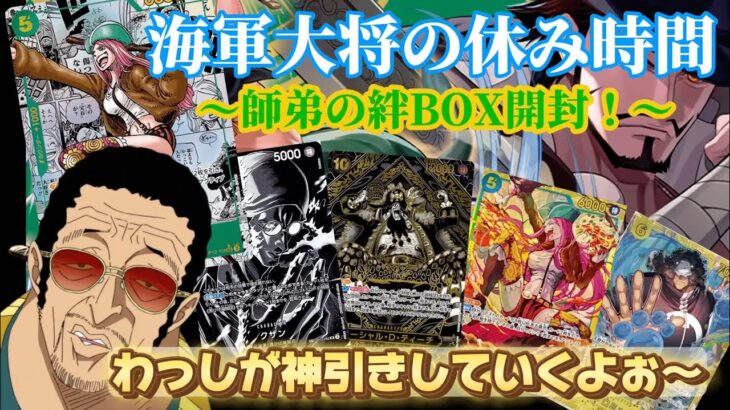 【ワンピースカードゲーム新弾！”師弟の絆”BOX開封動画】〜わっしもワンピースカードゲーム始めたよぉ〜