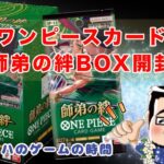 【ワンピースカード】新弾！師弟の絆BOX開封① #ワンピースカード #師弟の絆 #開封動画 #box開封  #ワンピ開封
