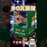 【ワンピースカード】新弾！師弟の絆BOX開封①予告編【本動画あります】 #ワンピースカード #師弟の絆 #開封動画 #box開封  #ワンピ開封