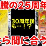 【ポケモンカード】エグい事になってるゴールデンBOXがヤバい！！大高騰の25周年！！今なら間に合う！！【ポケカ高騰】