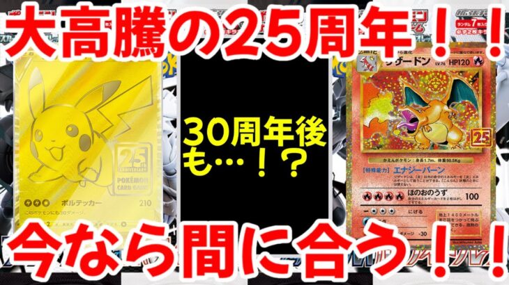 【ポケモンカード】エグい事になってるゴールデンBOXがヤバい！！大高騰の25周年！！今なら間に合う！！【ポケカ高騰】