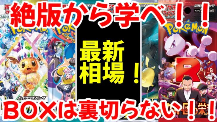 【ポケモンカード】エグい事になってるBOX投資がヤバい！！絶版から学べ！！BOXは裏切らない！！【ポケカ高騰】