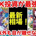【ポケモンカード】エグい事になってるBOX投資がヤバい！！BOX投資が最強！！新弾以外も目が離せない！！【ポケカ高騰】