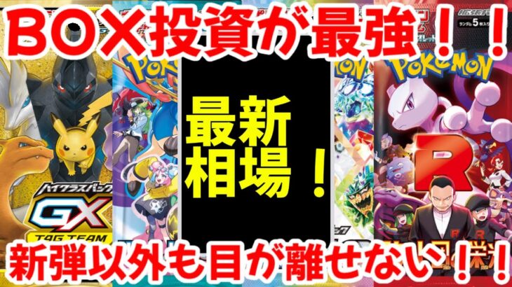 【ポケモンカード】エグい事になってるBOX投資がヤバい！！BOX投資が最強！！新弾以外も目が離せない！！【ポケカ高騰】