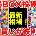 【ポケモンカード】エグい事になってるBOX投資がヤバい！！結局BOX投資！！安値買いが鉄則！！【ポケカ高騰】