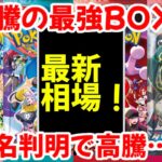 【ポケモンカード】エグい事になってるBOX投資がヤバい！！大高騰の最強BOX！！新弾名判明で高騰…！？【ポケカ高騰】