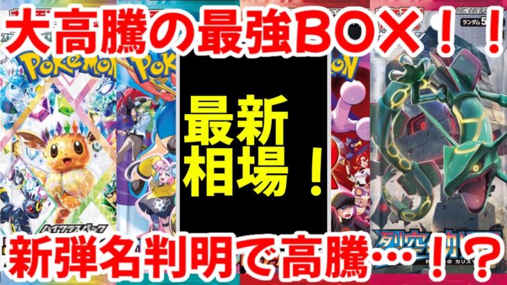 【ポケモンカード】エグい事になってるBOX投資がヤバい！！大高騰の最強BOX！！新弾名判明で高騰…！？【ポケカ高騰】