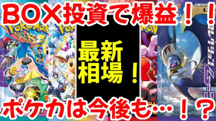 【ポケモンカード】エグい事になってるBOX投資がヤバい！！BOX投資で爆益！！ポケカは今後も…！？【ポケカ高騰】