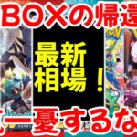 【ポケモンカード】エグい事になってるBOX投資がヤバい！！最強BOXの帰還！！一気一憂するな！！【ポケカ高騰】