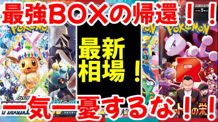 【ポケモンカード】エグい事になってるBOX投資がヤバい！！最強BOXの帰還！！一気一憂するな！！【ポケカ高騰】