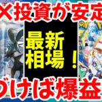 【ポケモンカード】エグい事になってるBOX投資がヤバい！！BOX投資が安定！！気づけば爆益！！【ポケカ高騰】