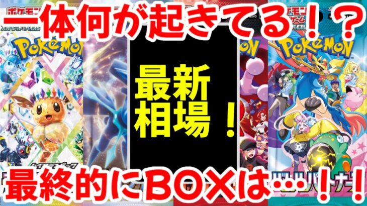 【ポケモンカード】エグい事になってるBOX投資がヤバい！！一体何が起きてる！？最終的にBOXは…！！【ポケカ高騰】
