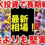 【ポケモンカード】エグい事になってるBOX投資がヤバい！！BOX投資で長期戦！！爆益よりも堅実！！【ポケカ高騰】