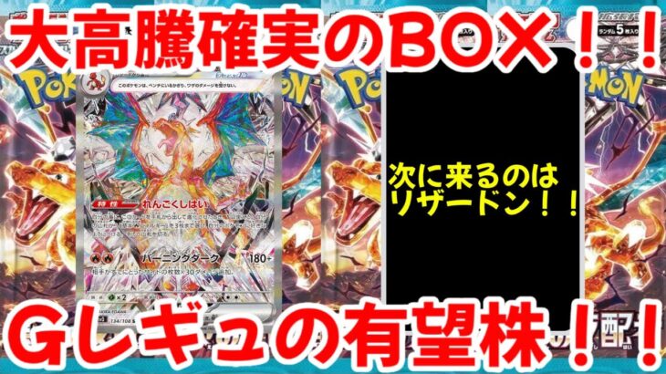 【ポケモンカード】エグい事になってる黒炎の支配者がヤバい！！大高騰確実のBOX！！Gレギュの有望株！！【ポケカ高騰】