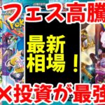 【ポケモンカード】エグい事になってるBOX投資がヤバい！！テラスタルフェスex高騰！！BOX投資が最強！！【ポケカ高騰】