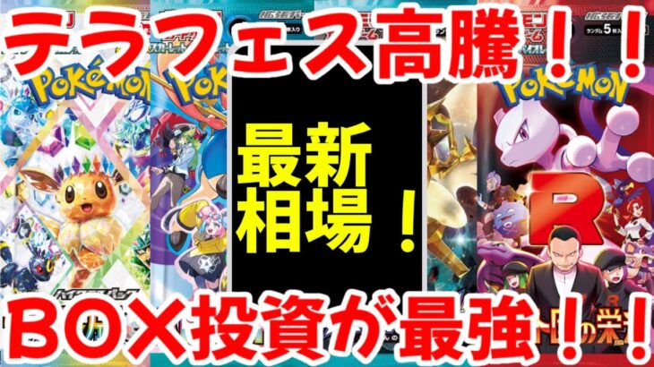 【ポケモンカード】エグい事になってるBOX投資がヤバい！！テラスタルフェスex高騰！！BOX投資が最強！！【ポケカ高騰】