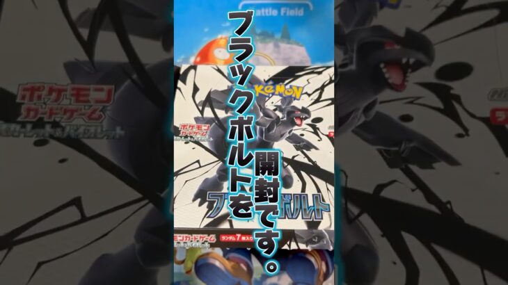 【開封】新弾ブラックボルトを開封‼︎ さてBWR狙いましょ#ポケモンカード #ポケカ #ブラックボルト #ホワイトフレア