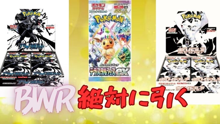 「ポケカ」新弾『ブラックボルト&ホワイトフレア』の開封でBWRを引いてやる！