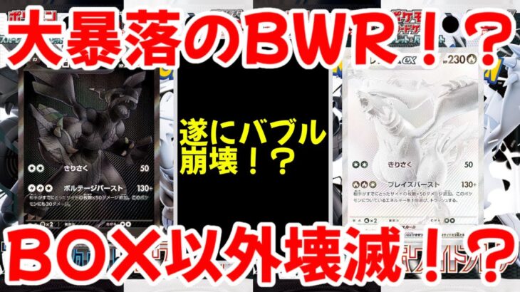 【ポケモンカード】エグい事になってるブラックボルト・ホワイトフレアがヤバい！！大暴落のBWR！？BOX以外壊滅！？【ポケカ高騰】