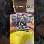 【ポケカ新弾】ブラックボルト！BWRのゼクロム欲しい〜#shorts #ポケカ開封