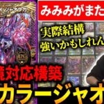 古の環境デッキ『アナカラージャオウガ』がCS優勝したらしいぞ【デュエマ】