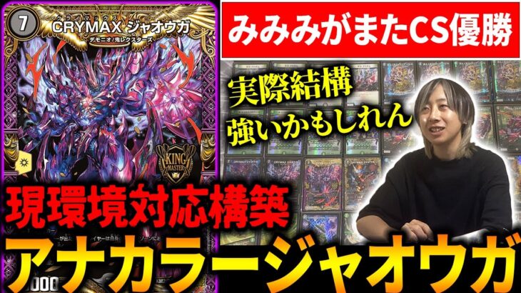 古の環境デッキ『アナカラージャオウガ』がCS優勝したらしいぞ【デュエマ】