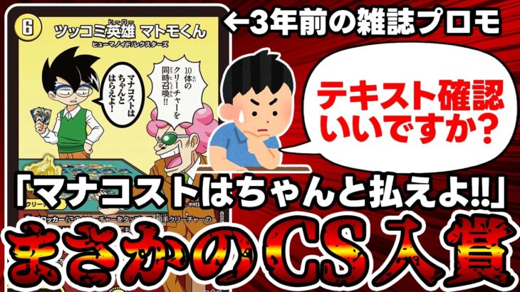 【デュエマ】“カードはコストを支払って使う”という当たり前のルールを誰も守らなくなった結果、まさかの雑誌プロモがCSで大暴れしてたので解説。