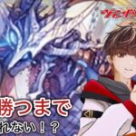 【ヴァンガードDD２】10勝するまで終われまテン！？！？そんなの楽勝でしょ！！【新人声優/新人Vtuber/松永陽向】