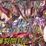 【ヴァンガード】リモファ＋DD2視聴者対戦募集！の前に超勇爆裂剥いていく配信
