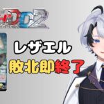 【ヴァンガードDD2】レザエル敗北即終了【#白峰エース】