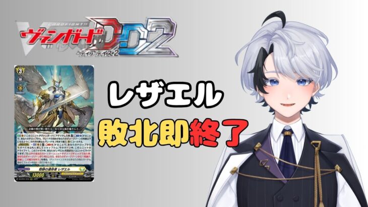 【ヴァンガードDD2】レザエル敗北即終了【#白峰エース】