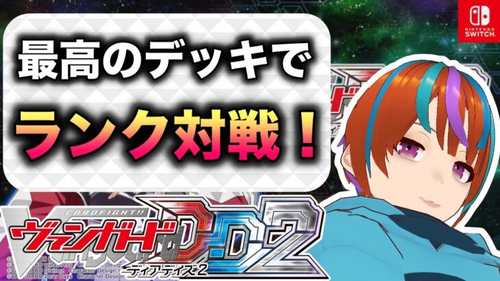さらなる高みを目指してファイトする！　ランク対戦やるぞ！【ヴァンガードDD2】