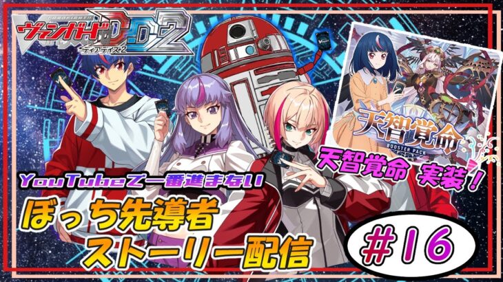 【ヴァンガードDD2】 ぼっち先導者のDD2ストーリー配信 #16 【天智覚命】