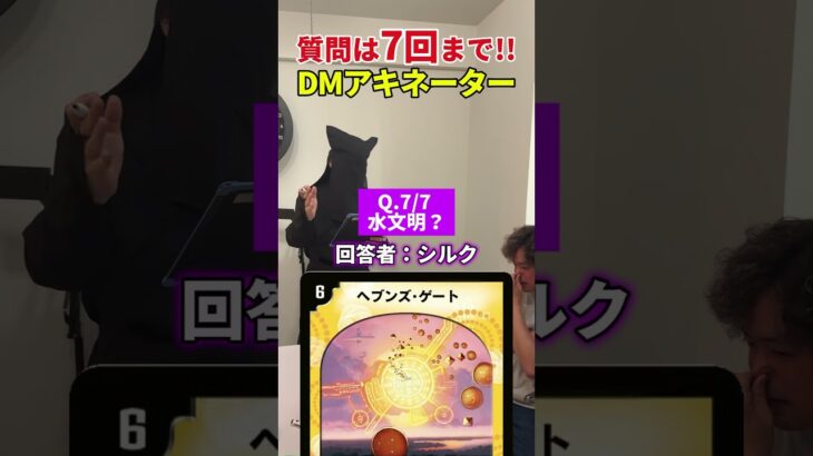 【DMアキネーター】7回以内で当てられる訳…?【デュエマ】