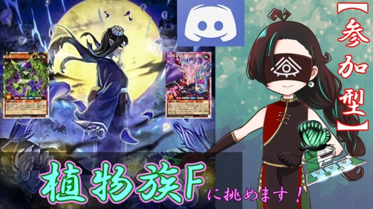 【Discord参加型】植物族フュージョンと対戦できます！新たな花牙とエトランゼの姿を見よ！！【#ラッシュデュエル 】