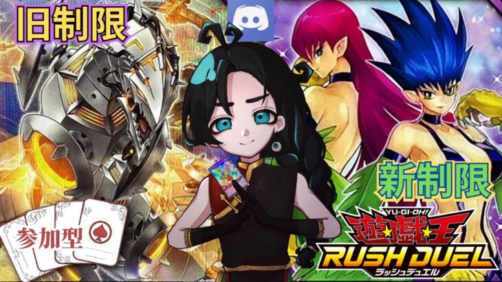 【Discord参加型】新旧制限　両対応！旧【サイバー・ドラゴン】と新【ハーピィ】(マキシマム軸)と対戦できます！【#ラッシュデュエル 】