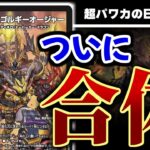 まさかのEXWIN。ついに！「轟䡛合体 ゴルギーオージャー」が、登場だァアアアアア！！！！【デュエマ】