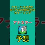 【デュエマ】クローシスの次に来そうな決断呪文のカラーリングをアナカラーと予想するGakkire