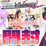 【開封】罰あり！？ヴァイスシュヴァルツロゼ HARUKAZE １カートンで推しのアイリス・ディセンバー・アンクライちゃんを絶対に引くマン【#なごみなま XXX回目】