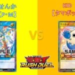 L&Cラッシュデュエル動画「64回【 #遊戯王 】対戦編：P・M VS タマボット【 #ラッシュデュエル 】」