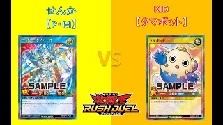 L&Cラッシュデュエル動画「64回【 #遊戯王 】対戦編：P・M VS タマボット【 #ラッシュデュエル 】」