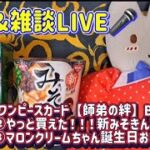 今夜はワンピースカード新弾開封☆やっと買えたみそきん試食！マロンクリームちゃん誕生日おめでとう～　雑談LIVE☆