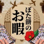【ラジオ雑談LIVE】「ポケカの新弾パックを買いに朝から2時間散歩した話」#4【ぼた餅のお暇（おいとま）】