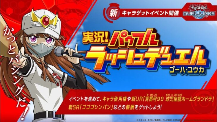 「実況！パゥフルラッシュデュエル ゴーハ・ユウカ」ゴーハ・ユウカLv40スキル不要ハイスコア周回【Exカベーター型】（遊戯王デュエルリンクス／2025.6.26）