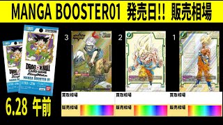 発売日午前 MANGA BOOSTER 01 ドラゴンボールカード 販売相場 SB01 フュージョンワールド 新弾