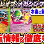 【ポケカ】新シリーズ『メガブレイブ&メガシンフォニア』の情報公開があまりにも少ない理由を解説　ポケモンカードMEGAが発売されると今後ポケカはどうなるのか考察します【ポケモンカードゲーム】